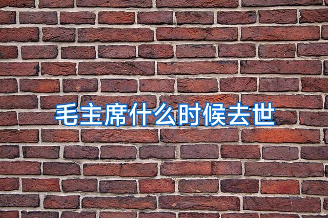 毛主席什么时候去世