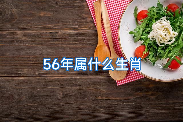 56年属什么生肖