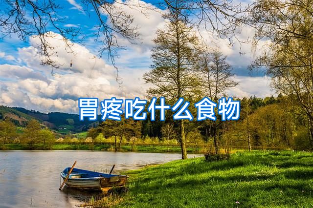 胃疼吃什么食物