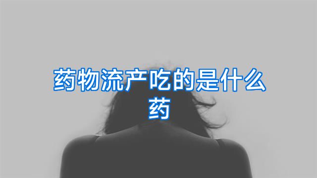 药物流产吃的是什么药