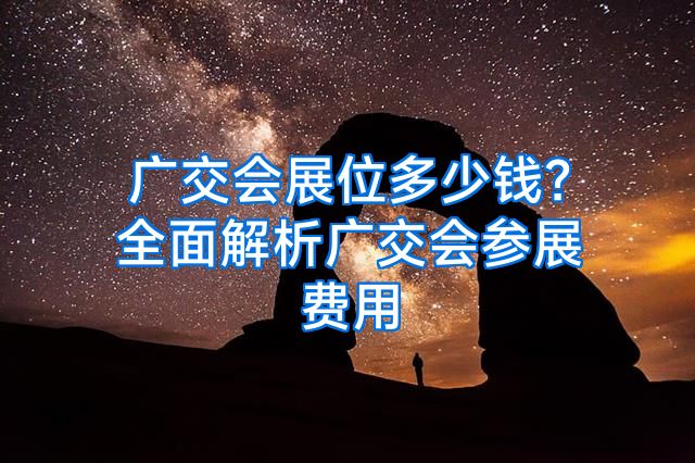 广交会展位多少钱？全面解析广交会参展费用