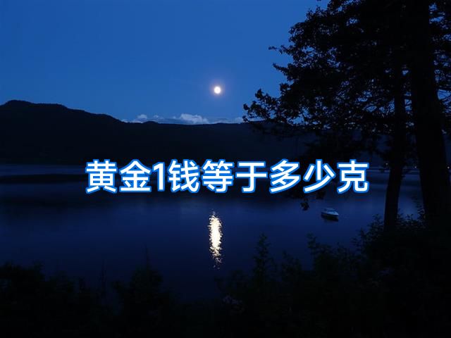 黄金1钱等于多少克