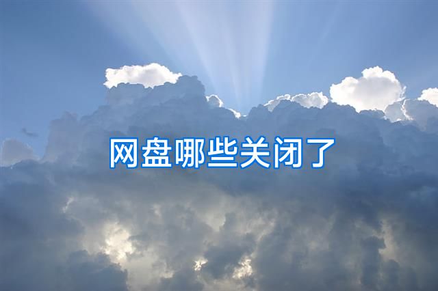 网盘哪些关闭了
