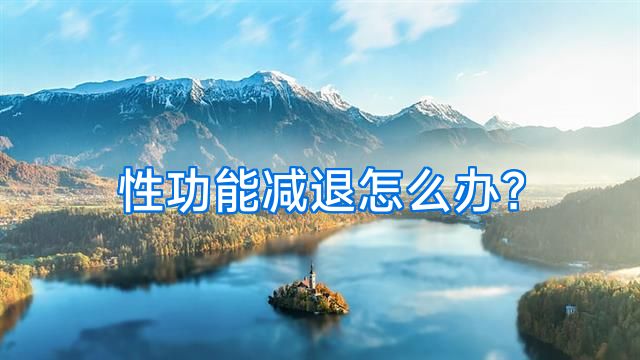 性功能减退怎么办？