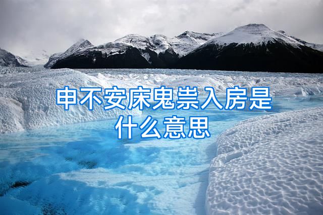 申不安床鬼祟入房是什么意思