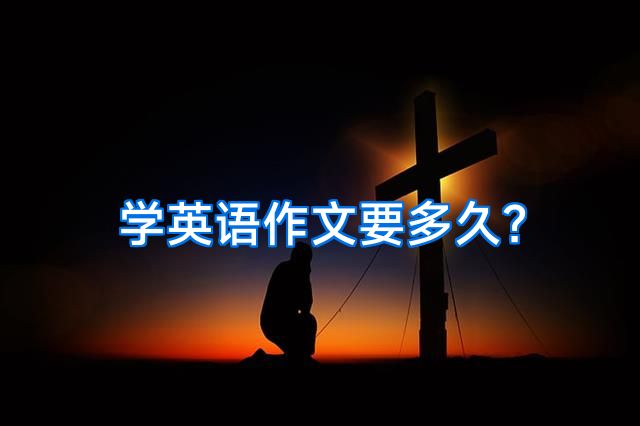 学英语作文要多久？