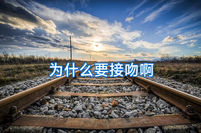 为什么要接吻啊