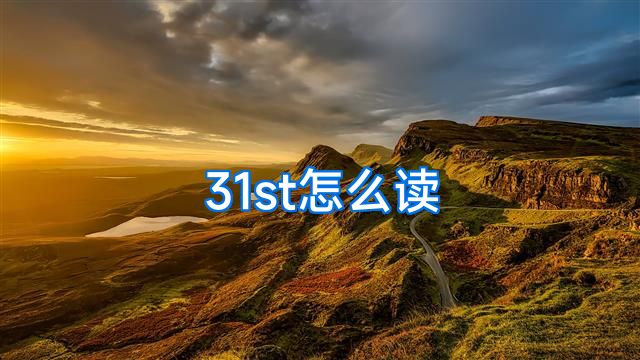 31st怎么读