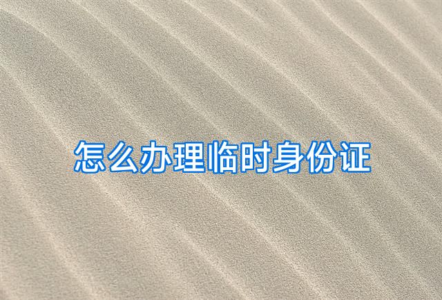 怎么办理临时身份证