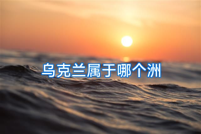 乌克兰属于哪个洲