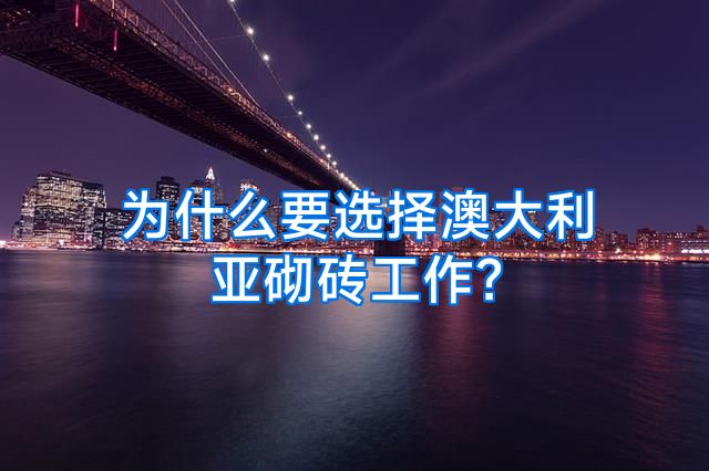 为什么要选择澳大利亚砌砖工作？