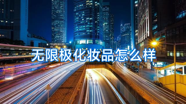 无限极化妆品怎么样