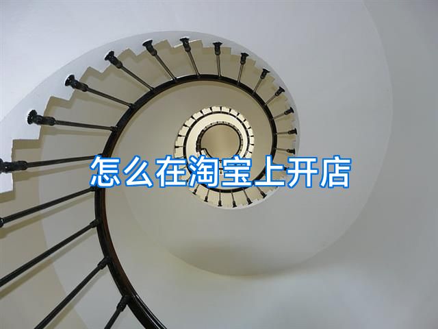 怎么在淘宝上开店