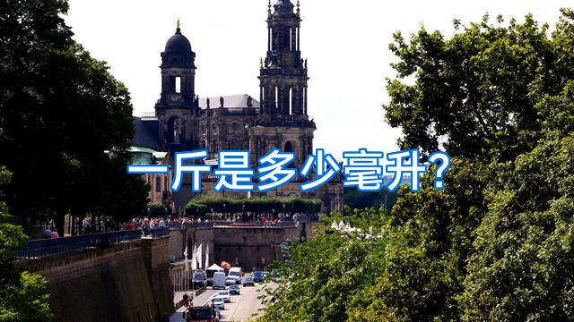 一斤是多少毫升？