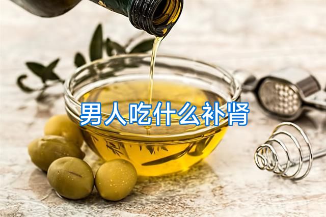 男人吃什么补肾