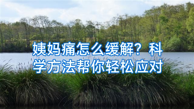 姨妈痛怎么缓解？科学方法帮你轻松应对