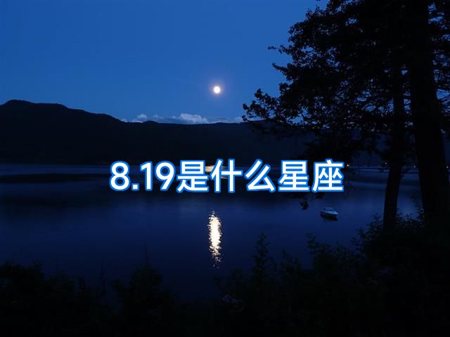 8.19是什么星座