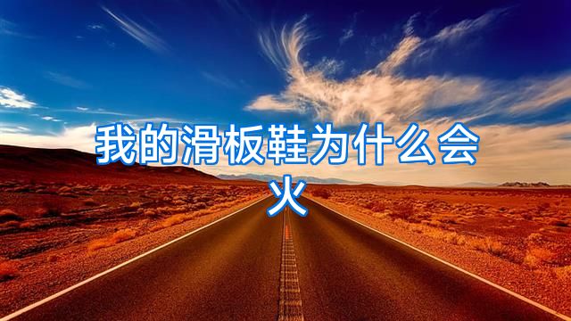 我的滑板鞋为什么会火