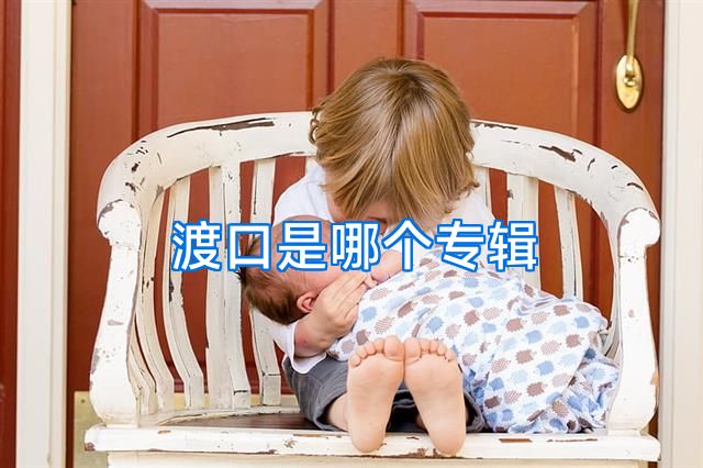 渡口是哪个专辑
