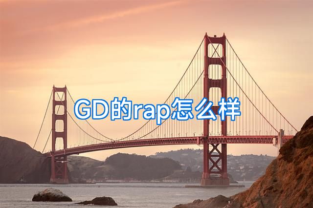 GD的rap怎么样