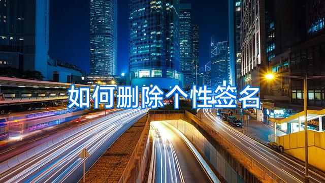 如何删除个性签名