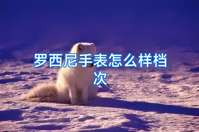罗西尼手表怎么样档次