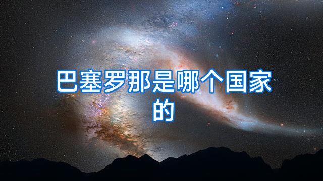 巴塞罗那是哪个国家的