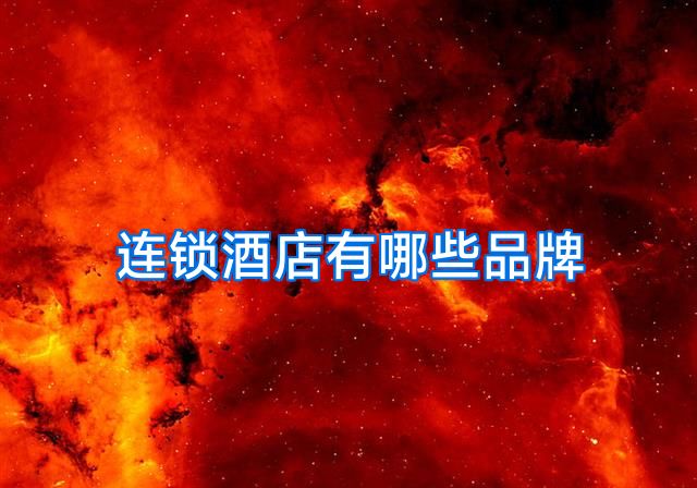 连锁酒店有哪些品牌