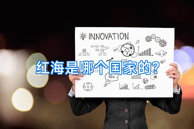 红海是哪个国家的？