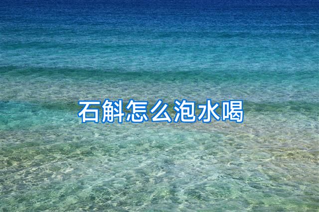 石斛怎么泡水喝