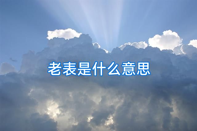 老表是什么意思