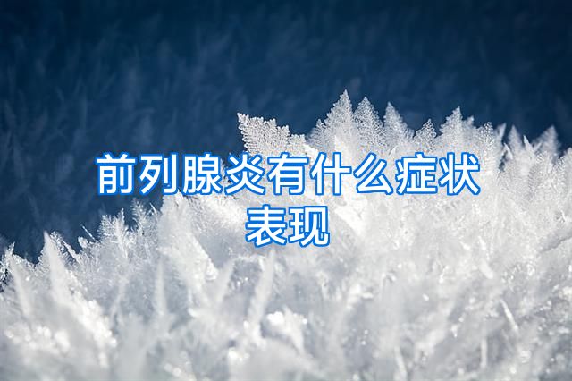 前列腺炎有什么症状表现